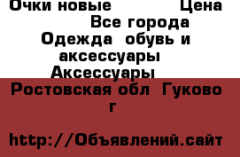 Очки новые Tiffany › Цена ­ 850 - Все города Одежда, обувь и аксессуары » Аксессуары   . Ростовская обл.,Гуково г.